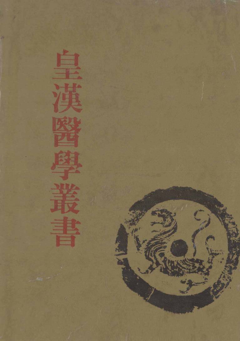 皇汉医学丛书  第10册  眼科锦囊、微疠新书、经穴纂要、针学通论、针灸学纲要、造针三要集、药治通义、脉学辑要